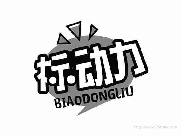 标动力
