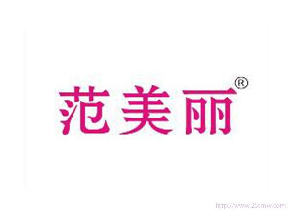 范美丽