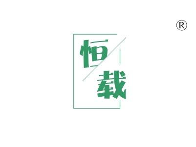 恒载