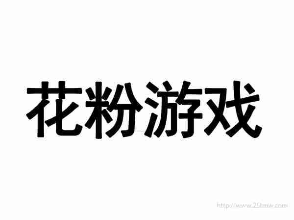 花粉游戏