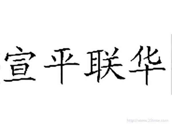 宣平联华