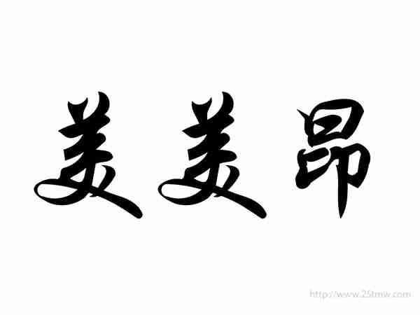 美美昂