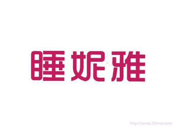 睡妮雅