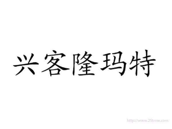 兴客隆玛特