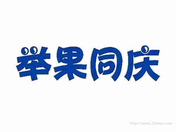 举果同庆