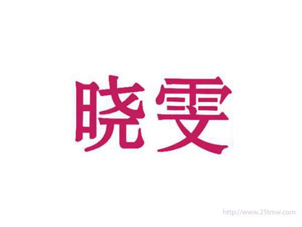 晓雯