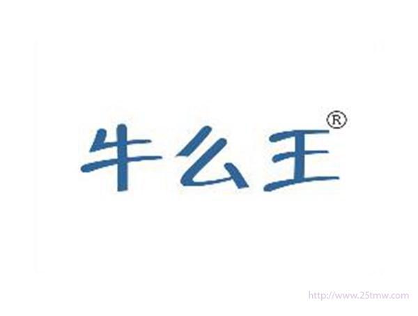 牛么王