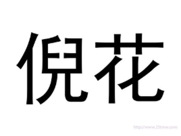 倪花