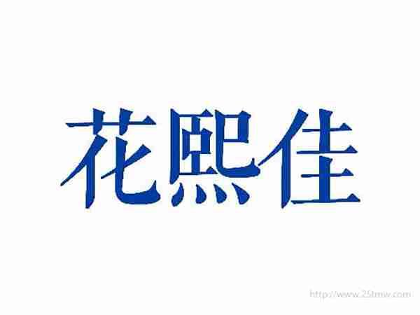花熙佳