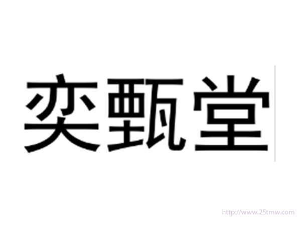 奕甄堂