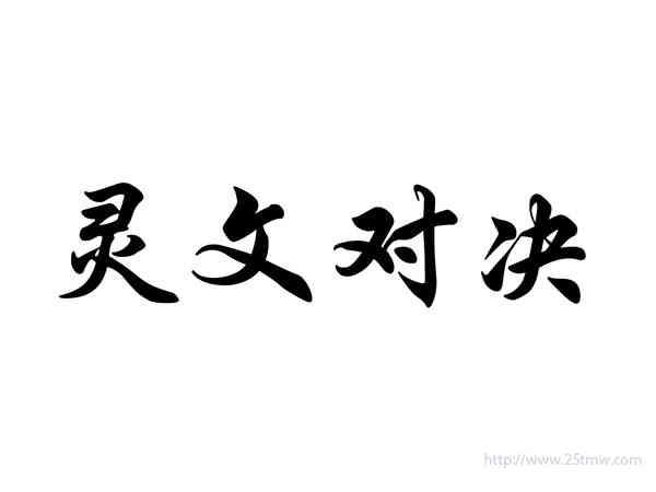 灵文对决