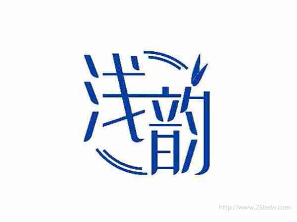 浅韵