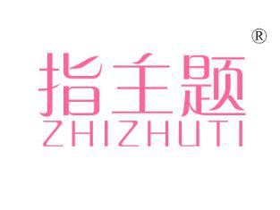 指主题