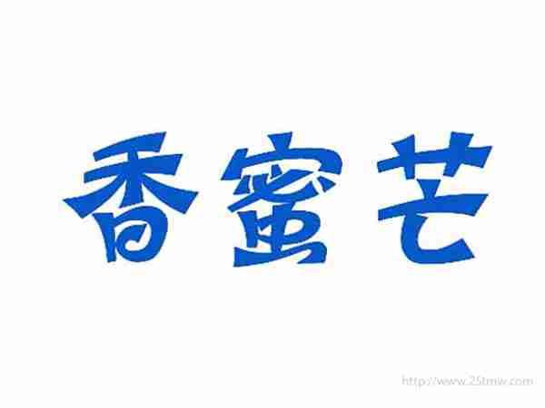 香蜜芒