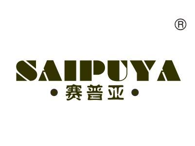 赛普亚