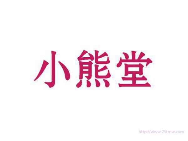 小熊堂