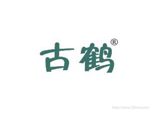 古鹤