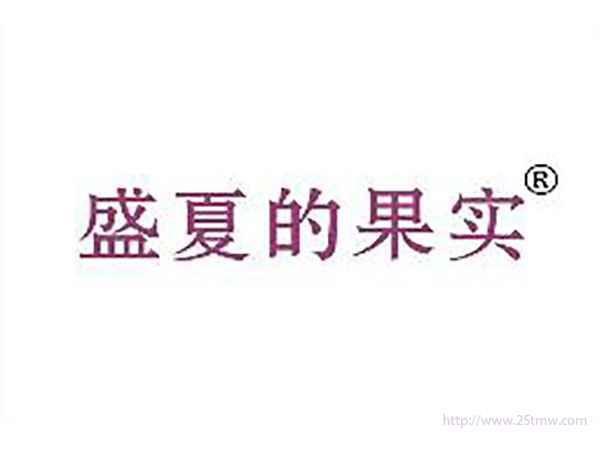 盛夏的果实