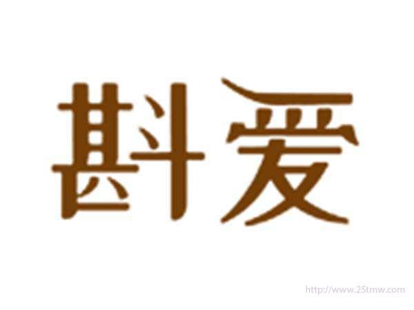 斟爱