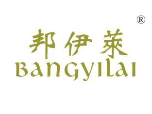 邦伊莱