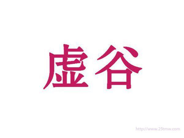 虚谷