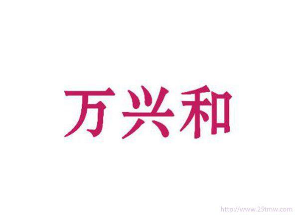 万兴和