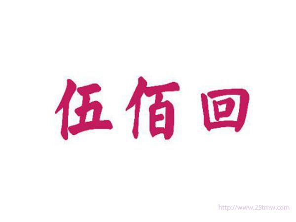 伍佰回