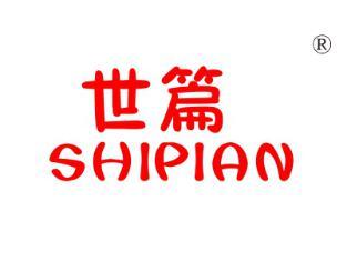 世篇