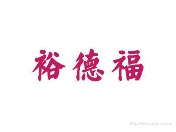 裕德福