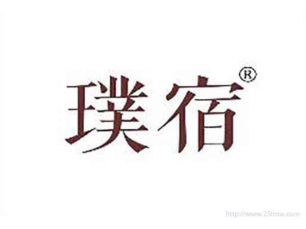 璞宿
