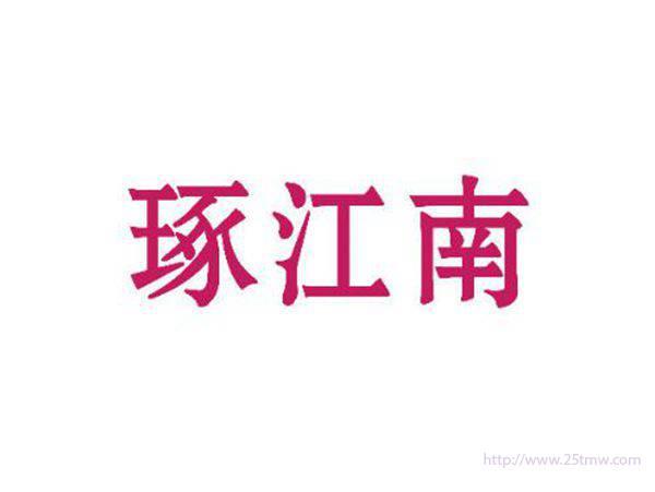 琢江南