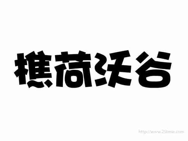 樵荷沃谷