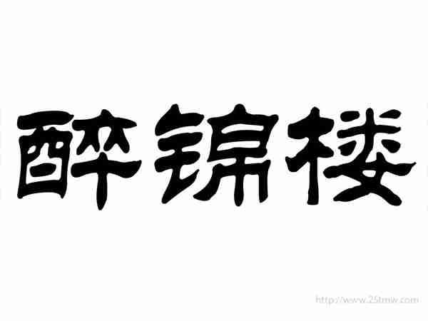醉锦楼