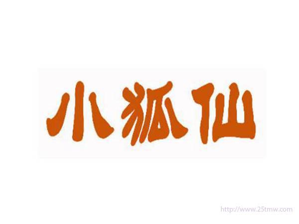 小狐仙