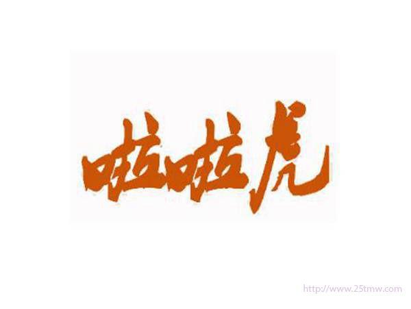 啦啦虎