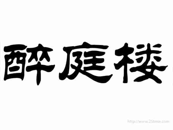醉庭楼