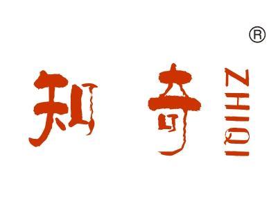 知奇