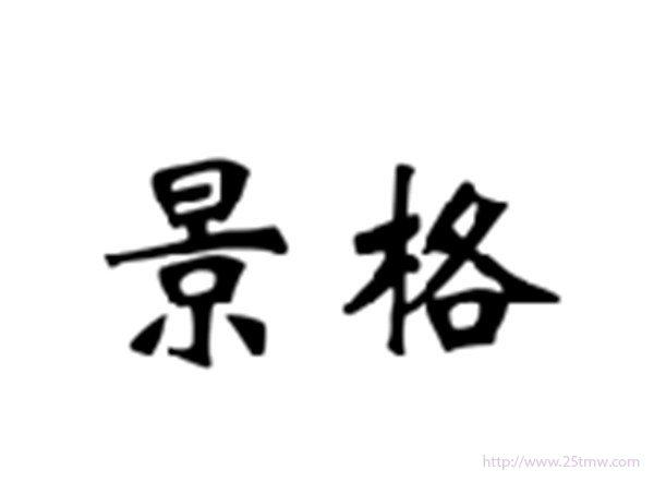 景格