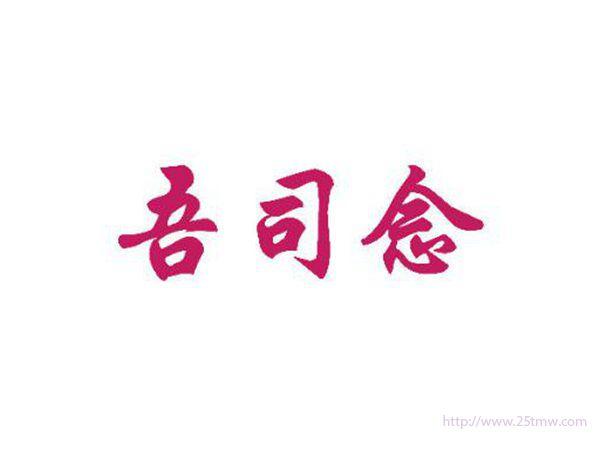 吾司念