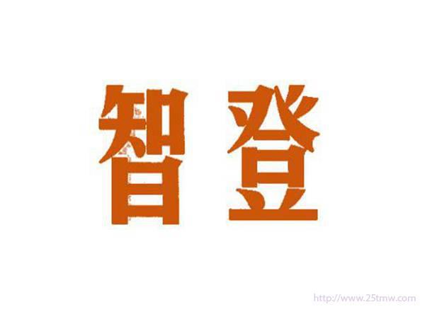 智登