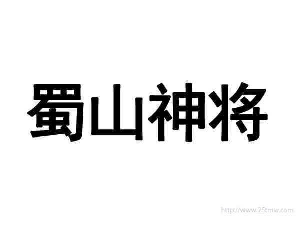 蜀山神将