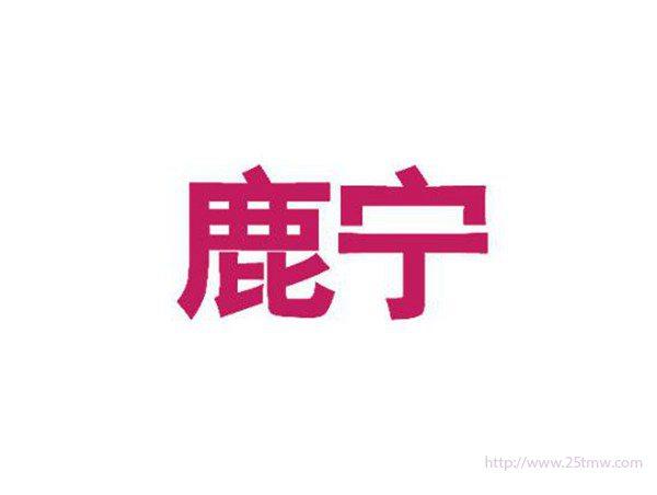 鹿宁