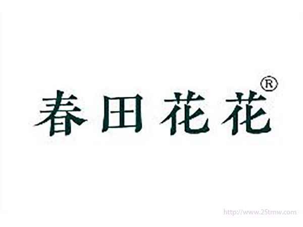 春田花花