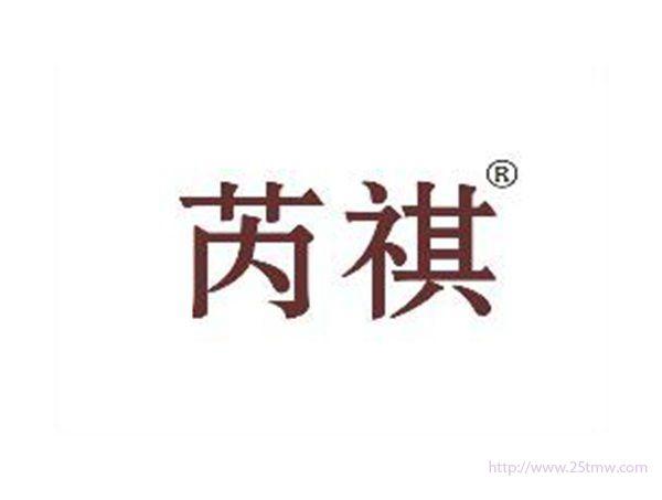 芮祺