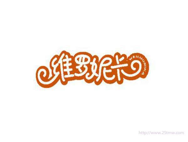 维罗妮卡