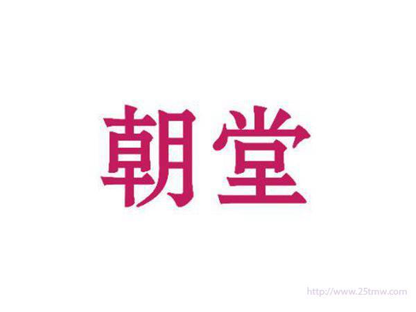 朝堂