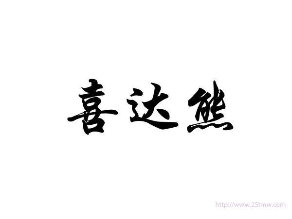 喜达熊