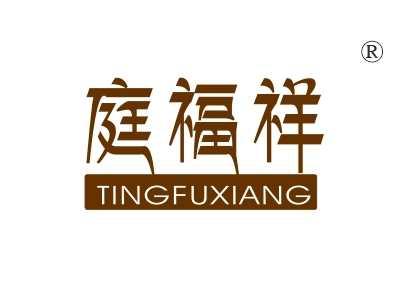 庭福祥