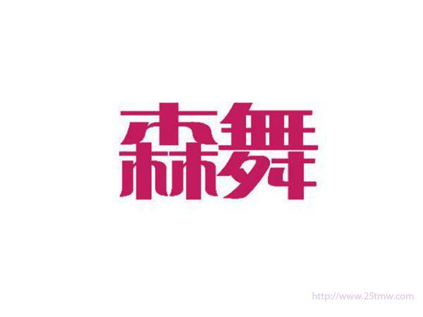森舞