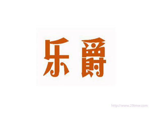 乐爵